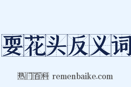 耍花头反义词是什么意思的图片